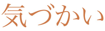 Japanese word for Awareness or Thoughtfulness